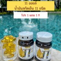 1 แถม 1 (จำนวน 2 กระปุก) น้ำมันสกัดเย็น 11 OIL รำข้าว งาดำ อโวคาโด้ กระเทียม