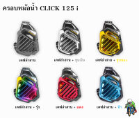 ครอบหม้อน้ำ Click 125 i เคฟล่าลายสาน 5D , เคฟล่าลายสาน 5D + ไส้สี FREE !!! สติ๊กเกอร์ AKANA