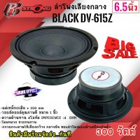 ชุดประหยัด คุ้มสุดๆ ดอกลำโพง R STRONG รุ่น BLACK DV-615Z ลำโพงเสียงกลาง  6.5นิ้ว300วัตต์ แม่เหล็ก 20มิล