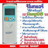 รีโมทแอร์มิตซูบิชิ ตรงรุ่น หน้าฟ้า11ปุ่ม