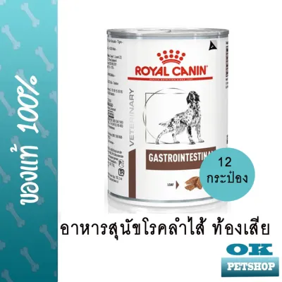 หมดอายุ1/25 Royal canin VET gastro intestinal อาหารเปียกแบบกระป๋องสำหรับสุนัขโรคลำไส้ ท้องเสีย 12 กระป๋อง