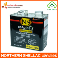 NS แลคเกอร์ เกรดพรีเมี่ยม ชนิดด้าน ชนิดเงาใส ขนาด 1.85 Clear Lacquer Satin