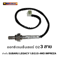 ออกซิเจนเซ็นเซอร์ WALKER O2 Sensor 250-23083 - 3 สาย สำหรับ SUBARU LEGACY 1.8/2.Oi 4WD IMPREZA