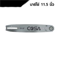 COSA บาร์โซ่ บาร์เลื่อย หัวเฟือง ยาว 11.5 นิ้ว  BANK HARDWARE