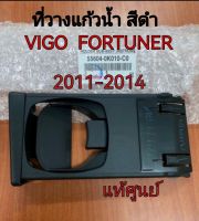 ส่งฟรี ที่วางแก้วน้ำ (สีดำ) TOYOTA  VIGO / FORTUNER  Champ ปี 2011-2014 (55604-0K010-C0)  แท้เบิกศูนย์