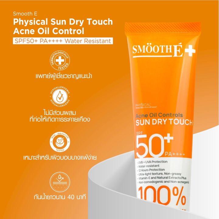 smooth-e-ครีมกันแดด-sun-dry-touch-acne-oil-controls-spf-50-pa-water-resistant-35g-สีขาว-สีเบจ