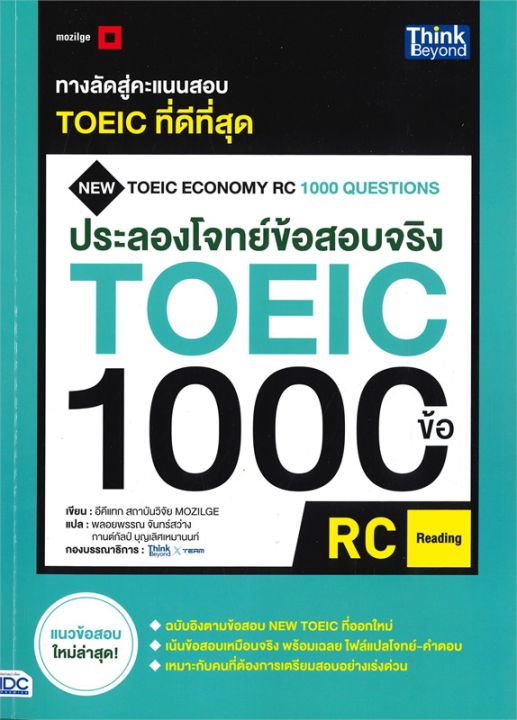 หนังสือ-ประลองโจทย์ข้อสอบจริง-toeic-1000-ข้อ-rc-reading