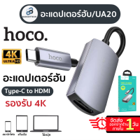 Hoco UA20 ตัวแปลง Type-C เป็น HDMI สาย TYPE-C เชื่อมต่อภาพเเละเสียงขึ้นจอ 4K HD / 30Hz 3840x2160P สมาร์ทโฟน แท็บเล็ต โน้ตบุ้ค