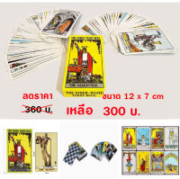 ไพ่ยิปซี ไพ่ทาโรต์ ชุดมาตรฐาน The Rider–Waite tarot deck  ของ Pamela Colman Smith ผู้ออกแบบไพ่ทาโรต์ชุดยอดนิยม ขนาดพกพากำลังดี มีครบ 78 ใบ ขนาด 12  x 7 เซนติเมตร สินค้าพร้อมส่ง ในไทยไม่ต้องรอนาน)