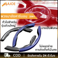 MAJOE ปลอกหุ้มพวงมาลัยรถยนต์ ปลอกหุ้มพวงมาลัย ลายคาร์บอนไฟเบอร์ ปลอกหุ้มพวงมาลัยแบบสวม เหมาะสำหรับหลายรุ่น