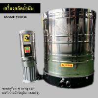 เครื่องสลัดน้ำมัน Model: YL8034