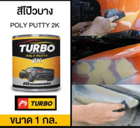 สีโป๊วบางพลาสติก 2K TURBO ขนาด 1 แกลลอน สีเหลือง