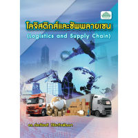 [วังอักษร] หนังสือเรียนวิชา โลจิสติกส์และซัพพลายเชน 30214-2001