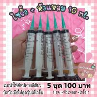 ไซริ้ง+หัวแหลม 10 ml.  5 ชุด