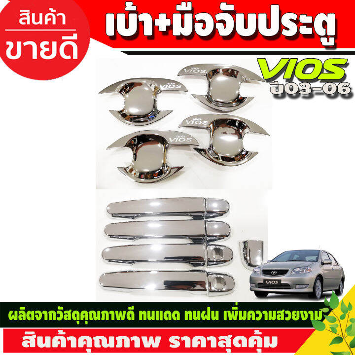 เบ้ารองมือเปิดประตู-ครอบฝาถังน้ำมัน-ชุบโครเมี่ยม-โตโยต้า-วีออส-toyota-vios-2002-2003-2004-2005-2006-r