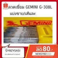 Gemini ลวดเชื่อมสเตนเลส แถมฟรีลวดเชื่อมตัวอย่าง  (แบ่งขายเส้นละ). 2.0mm/2.6mm/3.2mm