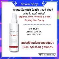 เอสแปร์โต เฟิร์ม โฮลดิ้ง แอนด์ ฟาสท์ ดรายอิ้ง แฮร์ สเปรย์ Esperto Firm Holding &amp; Fast Drying Hair Spray ปริมาณ : 200 ml.