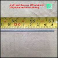 เส้นคิ้ว อลูมิเนียมใช้หุ้มขอบแผ่นป้ายทะเบียน " รถตู้ " - ยาว 135 เซนติเมตร - สีเงิน -[1 เส้น ราคา250 บาท]