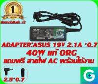 ADAPTER:ASUS 19V 2.1A *0.7 แท้ แถมฟรี สายไฟ AC พร้อมใช้งาน รับประกันสินค้า 1ปี