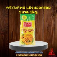 ครัววังทิพย์ แป้งทอดกรอบ ขนาด 1kg. 1 ถุง จัดส่งล็อตการผลิตล่าสุด