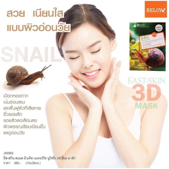 ของแท้100-east-skin-3d-mask-แผ่นมาส์กหน้า-เพิ่มความกระจ่างใสให้ผิวหน้า-ชุ่มชื้น-ดูมีออร่า-มีหลายสูตรให้เลือก