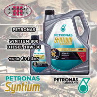 น้ำมันเครื่องกึ่งสังเคราะห์ Petronas Syntium 800 10W30 ขนาด6+1ลิตร สำหรับรถยนต์และเครื่องยนต์ดีเซลทุกประเภท