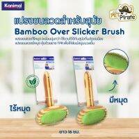 Kanimal Slicker Bamboo Brush แปรงขนลวด อ่อนนุ่ม ลดปัญหาขนพันกัน ใช้ได้ทั้งขนสั้นและขนยาว หัวแปรงเป็นวงรี มี 2 รุ่น