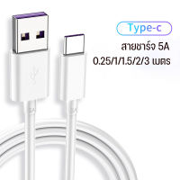 Original USB Type C Cable สายชาร์จเร็ว 5A ยาว 0.25-3 เมตร สาย Android Super Fast Charging สำหรับโทรศัพท์ Huawei P50/40/30/20 Mate X/XS 50/30/20 Honor Xiaomi 12 OPPO Samsung VIVO REALME  รับประกัน1ปี