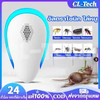 CL-Tech เทคโนโลยีอัลตราโซนิก 360 องศา ที่ไล่หนูไฟฟ้า อัลตราซาวนด์กำลังสูง ารไล่หนู แมลงสาบ แมลงวัน แมงมุม ฯลฯ อัลตราโซนิกอัจริยะ เครื่องดักยุง ไล่หนูในบ้าน ไล่ หนู อุปกรณ์ไล่หนู เครื่องไล่หนูและแมลง