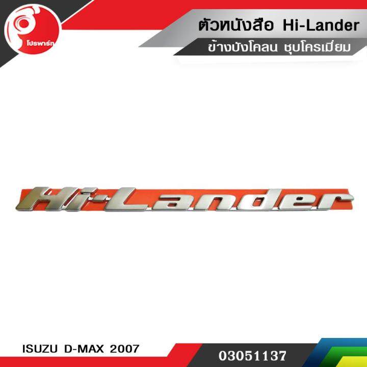 ตัวหนังสือ-ข้างบังโคลน-hi-lander-isuzu-d-max-2007-แท้ศูนย์-ราคาต่อข้าง