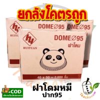 ?ถูกที่สุด?(ยกลัง) ฝาโดมหมีแพนด้า ฝาแพนด้า ฝาหมี ปาก95มิล 40*50ใบ