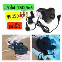 LUN ที่นอนเป่าลม ที่สูบลมไฟฟ้า ปั๊มลมไฟฟ้า 150W สูบเร็ว สูบแรง เครื่องสูบลมไฟฟ้า สูบ  ของเล่นเป่ ที่นอนปิคนิค  แคมป์ปิ้ง