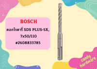 Bosch ดอกโรตารี่ SDS PLUS-5X, 7x50/110 #2608833785  ถูกที่สุด