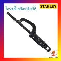 ❗️❗️ SALE ❗️❗️ STANLEY โครงเลื่อยตัดเหล็กมินิ ปรับระดับได้ เลื่อยมือ เลื่อตัดเหล็ก ใบเลื่อยยาว 10 นิ้ว !! เลื่อย Saws ตัดไม้ มาตรฐาน เอนกประสงค์ แข็งแรง ทนทาน บริการเก็บเงินปลายทาง ราคาส่ง ราคาถูก คุณภาพดี โปรดอ่านรายละเอียดก่อนสั่ง