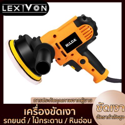 LEXIVON เครื่องขัด เครื่องขัดสีรถ ใช้ขัดได้หลากหลายอาทิเช่น ขัดสีรถ ขัดกระดาษทราย งานไม้ งานอลูมิเนียม งานกระจก งานเหล็ก Polishing machine 600W