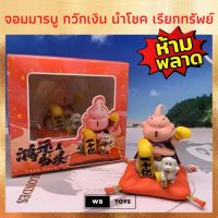 ฟิกเกอร์จอมมารบู บูอ้วนกวัก โมเดล ของขวัญ นำโชค โชคดี ร่ำรวย Majin Bu พร้อมส่งจากไทย