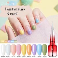 สีทาเล็บเจล โทนสีพาสเพล หวานๆ ละมุน AS ขวดแดง 15ml. APO Set 01-09 เฉดสี