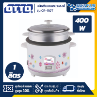 หม้อหุงข้าว Otto กำลังไฟ 400W รุ่น CR-110T ความจุ 1 ลิตร (รับประกันสินค้า 1 ปี)