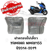 ฝาครอบไฟเลี้ยว YAMAHA NMAX155 ปี2014-2019