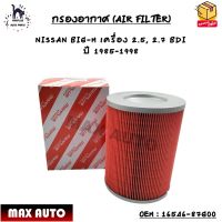 กรองอากาศ (AIR FILTER) NISSAN BIG-M เครื่อง 2.5, 2.7 BDI  ปี 1985-1998 OEM : 16546-87G00