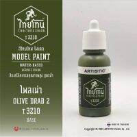 สีโมเดลไทยโทน :เนื้อด้าน:ThaiTone Model Paint:Matte:ไพลเน่า T3210: OLIVE DRAB 2 ขนาด 20 ml by ARTISTIC  เหมาะกับงาน ARMYในยุคสมัยต่างๆ