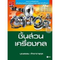 ส่งฟรี หนังสือ  หนังสือ  ชิ้นส่วนเครื่องกล  เก็บเงินปลายทาง Free shipping