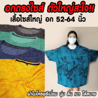 เสื้อยืดไซส์ใหญ่ เสื้อคนอ้วน ใหญ่มาก อก 50 52 54 56 60 64 นิ้ว ผ้าไมโคร แห้งไว ไม่ต้องรีด