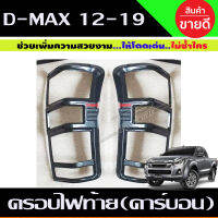 ครอบไฟท้าย V2. ลายคาร์บอน DMAX Isuzu D-Max 2012-2019  (A)