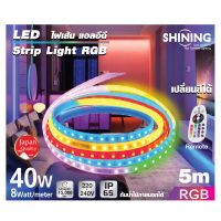 ไฟแอลอีดีเส้นความยาว 5 เมตร เปลี่ยนสี เปิด-ปิดด้วยรีโมท ตกแต่งห้องSHINING LED Strip 5M RGB With Remote