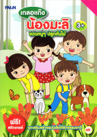 หนังสือ เกลอแก๊งน้องมะลิ ชวนหนูๆ ปลูกต้นไม้+Sticker (49)