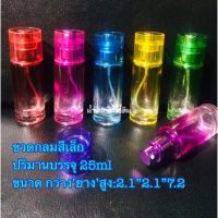 ขวดน้ำหอม[พร้อมส่ง]ขวดกลมสีเล็ก 25ml