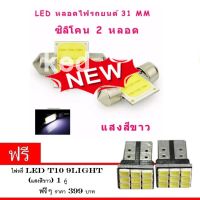 ไฟเพดานรถยนต์ 31mm 12 ชิพ SMD แสงสีขาว 2 หลอด ( แถมฟรี ไฟ led 9 ชิพ 2 หลอด)