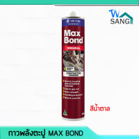 กาวพลังตะปู MAX BOND สีน้ำตาล