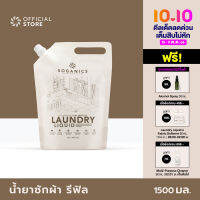 SOGANICS Laundry Liquid Refill น้ำยาซักผ้า โซแกนิคส์ รีฟิล (ถุงเติม) ขนาด 1.5L อ่อนโยน ซักเสื้อผ้าเด็กอ่อน ไม่มีสารฟอกขาว ขจัดคราบฝังแน่น ผ้าสะอาดสดชื่น [Organics Buddy]